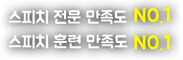 스피치 전문 만족도 NO.1, 스피치 훈련 만족도 NO.1