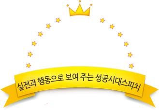 실전과 행동으로 보여주는 성공시대 스피치