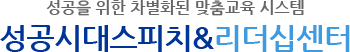 성공시대스피치&리더십센터