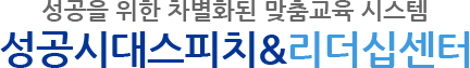 성공시대스피치&리더십센터